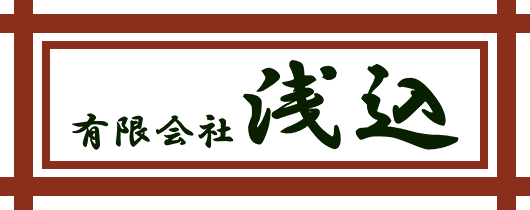 有限会社浅込,大田市場,青果,野菜,仲卸業,卸売業